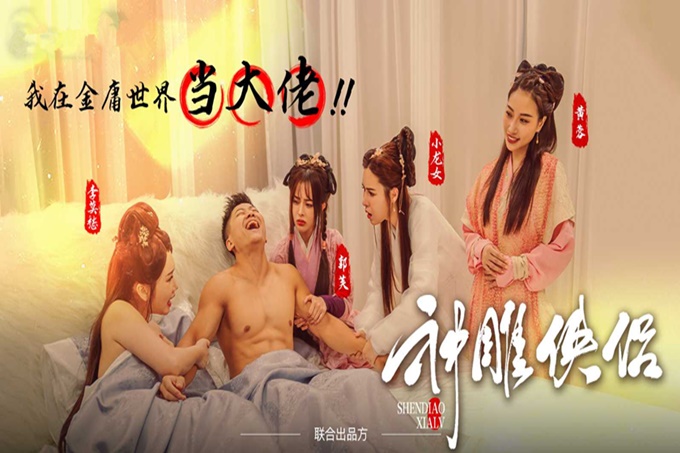 情色短劇神鵰俠侶我在金庸世界當大佬全新《神鵰俠侶》引爆你的武俠幻想10-12集完結！