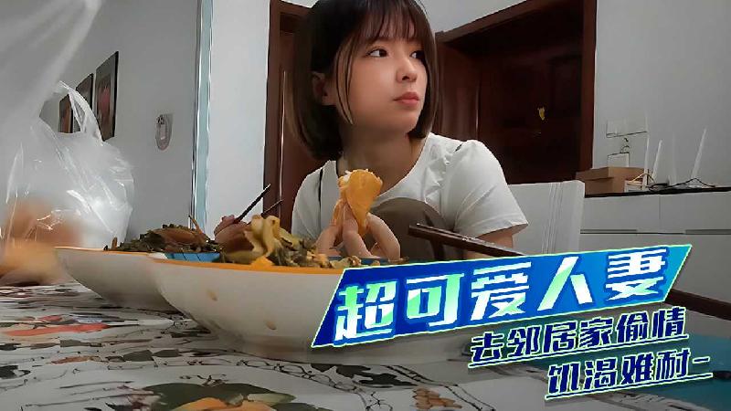 超可爱人妻 到邻居家偷情饥渴难耐 A片