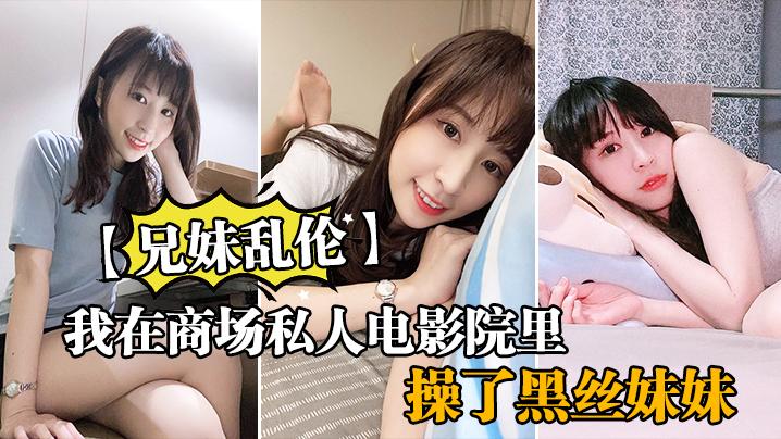 我在商场私人电影院里操了黑丝妹妹