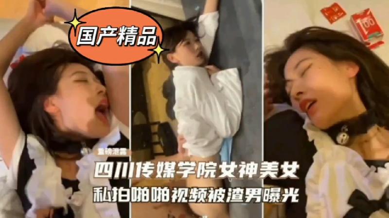 【某某门事件】第113弹 四川传媒学院极品女神，私拍及啪啪影片被渣男曝光…