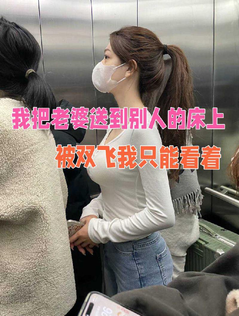 我把老婆送到被人床上被双飞我只能看着