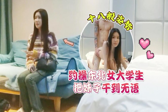 外圍女探花花棍哥連鎖酒店 約操東北女大學生十八般姿勢把妹子干到無語