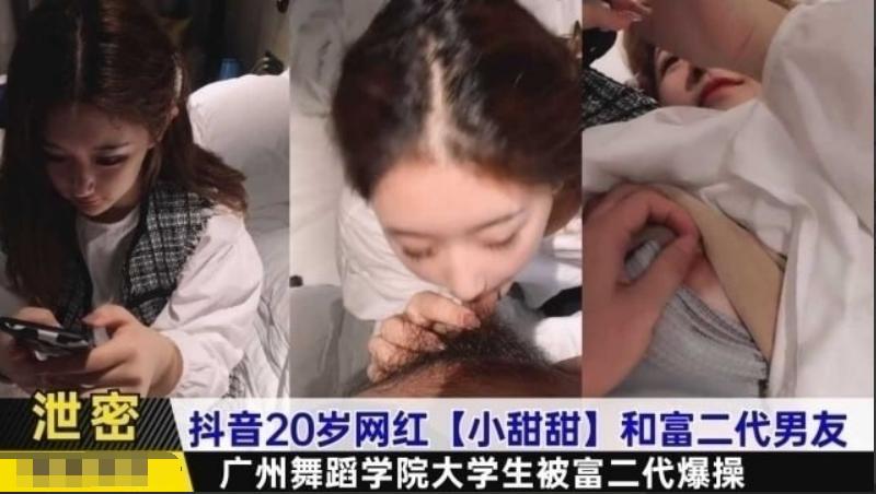 泄密抖音网红小甜甜和富二代男友
