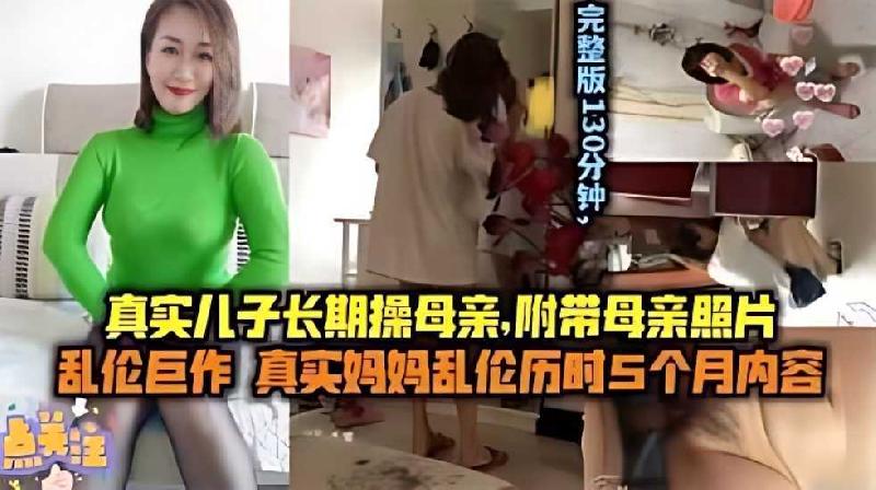 儿子长期操妈妈 附带聊天记录生活照妈妈的照片