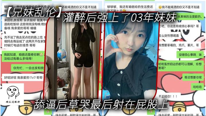 灌醉后强上了03年妹妹 舔逼后草哭最后射在屁股上