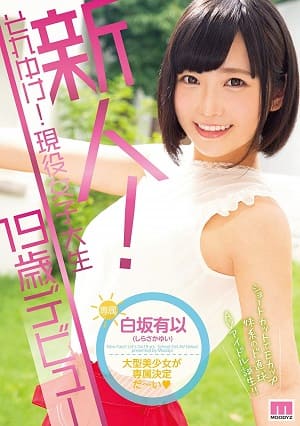 新人！上吧！现役女大生19岁出道—白坂有以  MOODYZ超推的美少女在2020出道！-MIDE-718