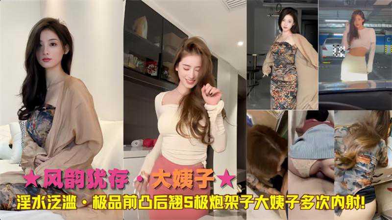 ·S极炮架子大姨曾多次内射