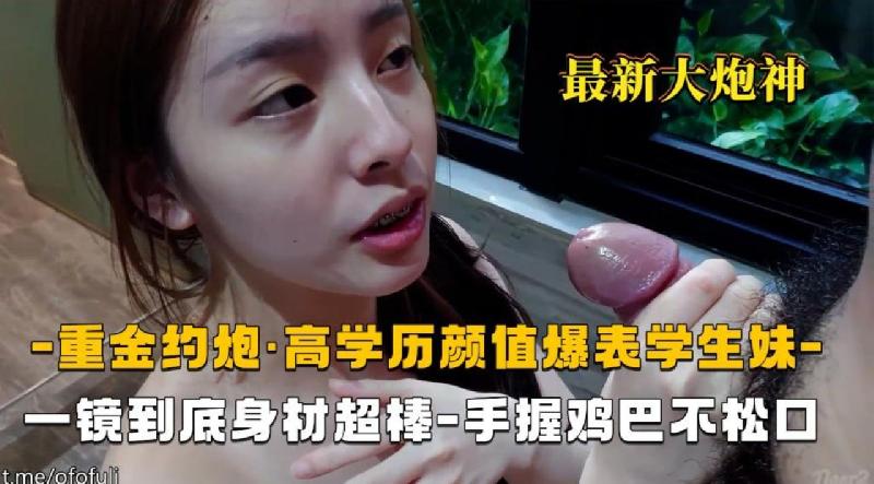 重金约炮高学历颜值爆表学生妹