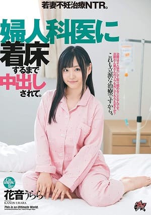 被妇科医生内射受精。少妇不孕治疗NTR。花音心丽