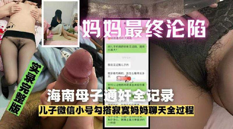 海南母子亂倫通姦門事件完整泄漏！淫母把老公買的情趣裝穿上和兒子操逼